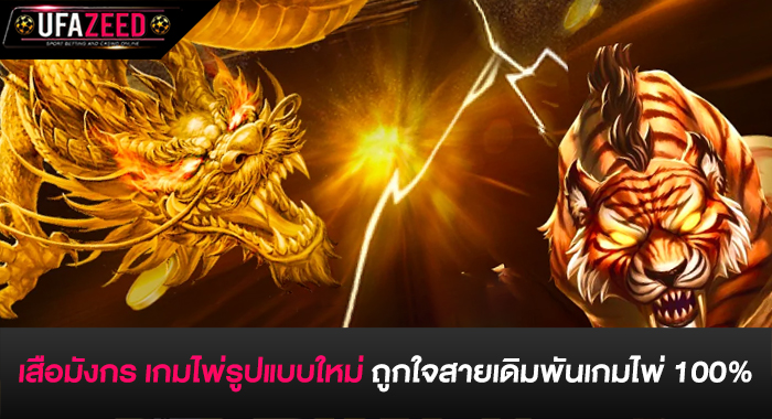 เสือมังกร เกมไพ่รูปแบบใหม่ ถูกใจสายเดิมพันเกมไพ่ 100%
